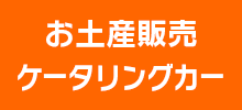 お土産販売・ケータリングカー