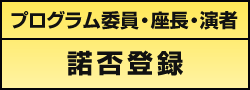 プログラム委員・座長・演者　諾否登録