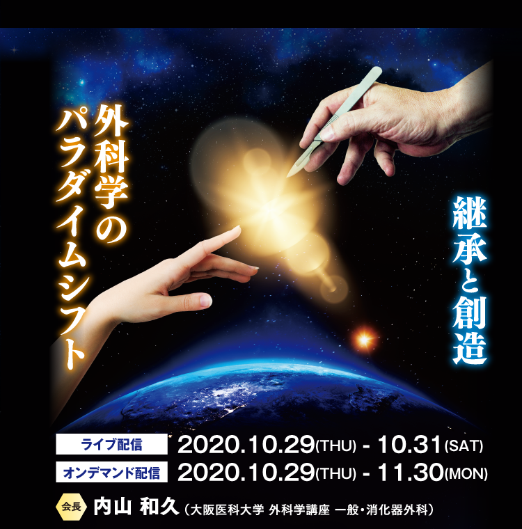 ライブ配信: 2020年10月29日(木)～31日(土) /オンデマンド配信: 2020年10月29日(木)～11月30日(月)　開催方式: WEB開催　会長: 内山 和久(大阪医科大学 外科学講座 一般・消化器外科)