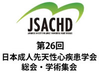 第26回日本成人先天性心疾患学会 総会・学術集会