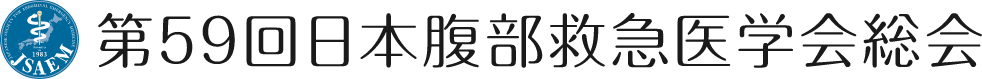 第59回日本腹部救急医学会総会