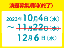 演題募集期間：2023年10月4日（水）～11月22日（水）