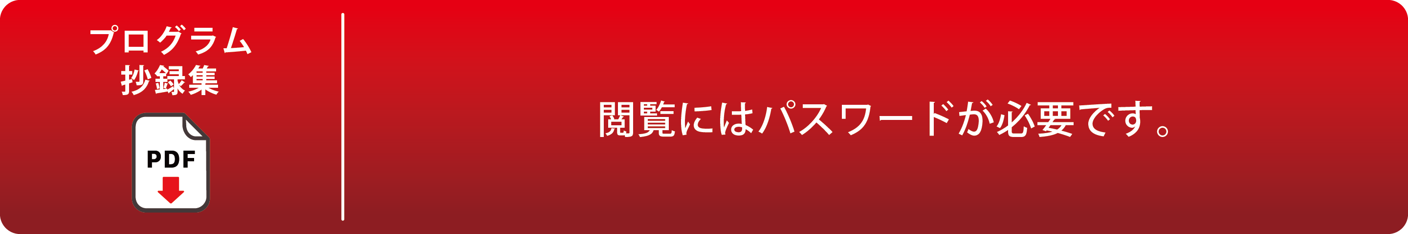 閲覧にはパスワードが必要です。