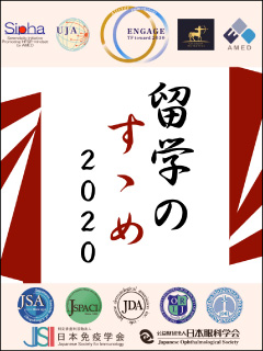 留学のすゝめ2020