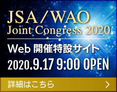 JSA / WAO Joint Congress 2020 [WEB開催特設サイト]