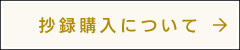 抄録購入について