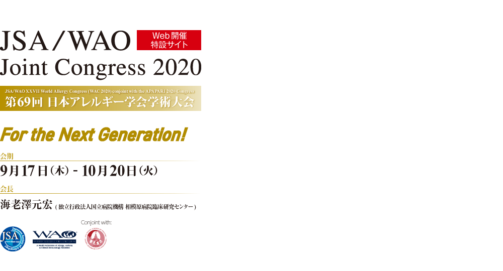 For the Next Generation!　会期: 9月17日（木）- 10月20日（火）　会長: 海老澤元宏(独立行政法人国立病院機構 相模原病院臨床研究センター)