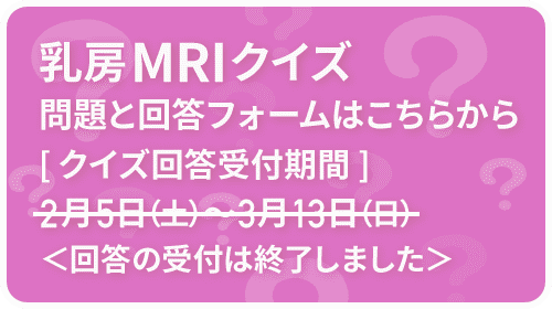 乳房MRIクイズ 問題と回答フォームはこちらから