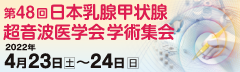 第48回日本乳腺甲状腺超音波医学会学術集会