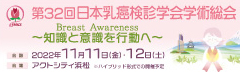 第32回日本乳癌検診学会学術総会