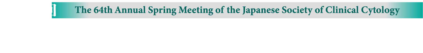 第64回日本臨床細胞学会総会（春期大会）