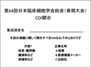 利益相反「あり」の場合