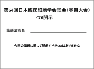 利益相反「なし」の場合