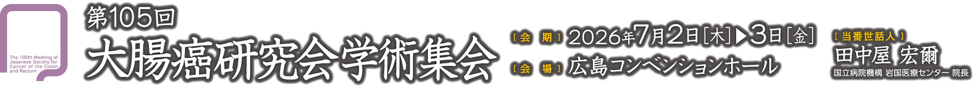 第105回大腸癌研究会学術集会