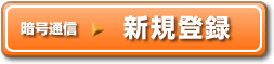 新規登録