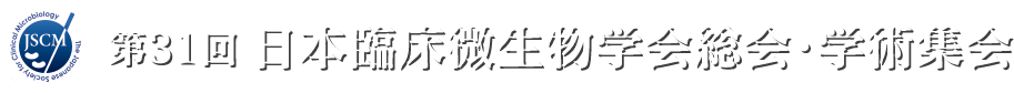 日本臨床微生物学会総会・学術集会