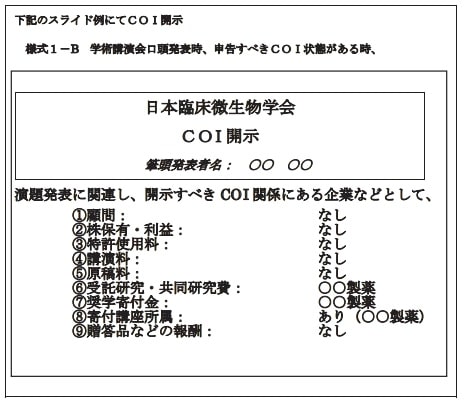 口演発表におけるCOI状態の開示