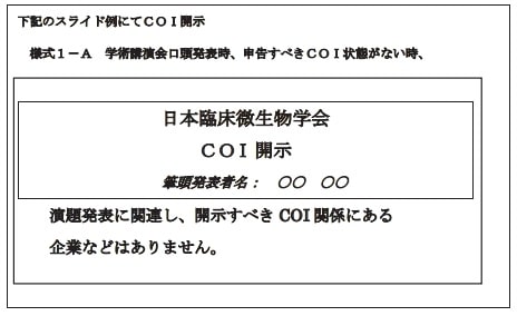 口演発表におけるCOI状態の開示