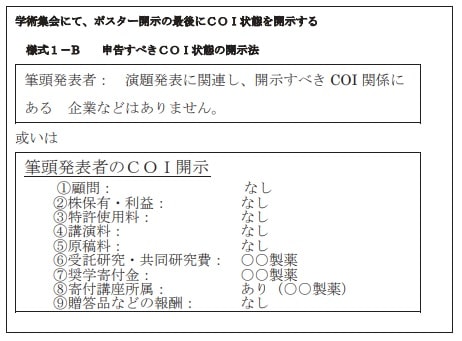 ポスター発表におけるCOI状態の開示