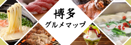 博多グルメマップ