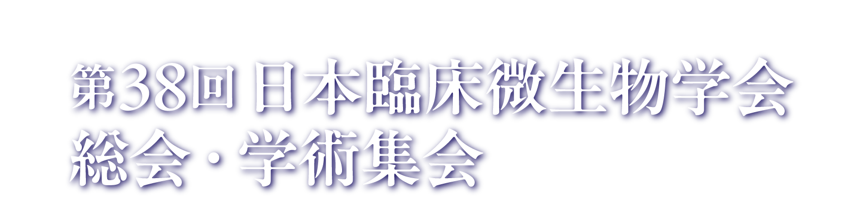 第38回日本臨床微生物学会総会・学術集会