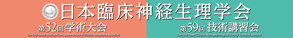 日本臨床神経生理学会第52回学術大会／第59回技術講習会