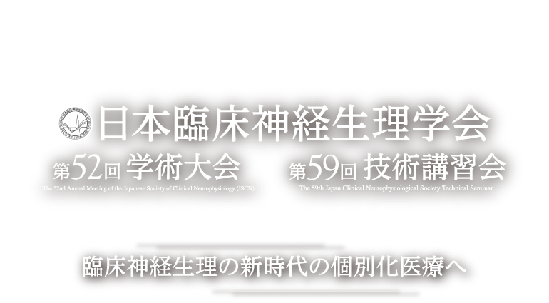 本臨床神経生理学会第52回学術大会／第59回技術講習会 