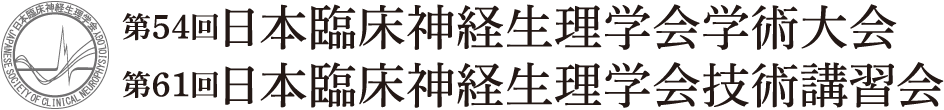 第54回日本臨床神経生理学会学術大会・第61回日本臨床神経生理学会技術講習会