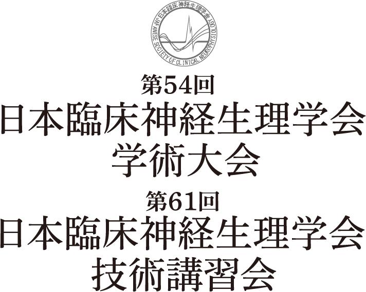 第54回日本臨床神経生理学会学術大会・第61回日本臨床神経生理学会技術