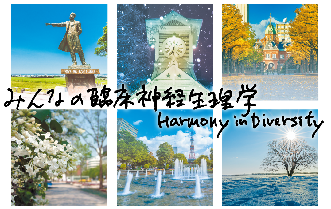 みんなの臨床神経生理学 Harmony in Deversity