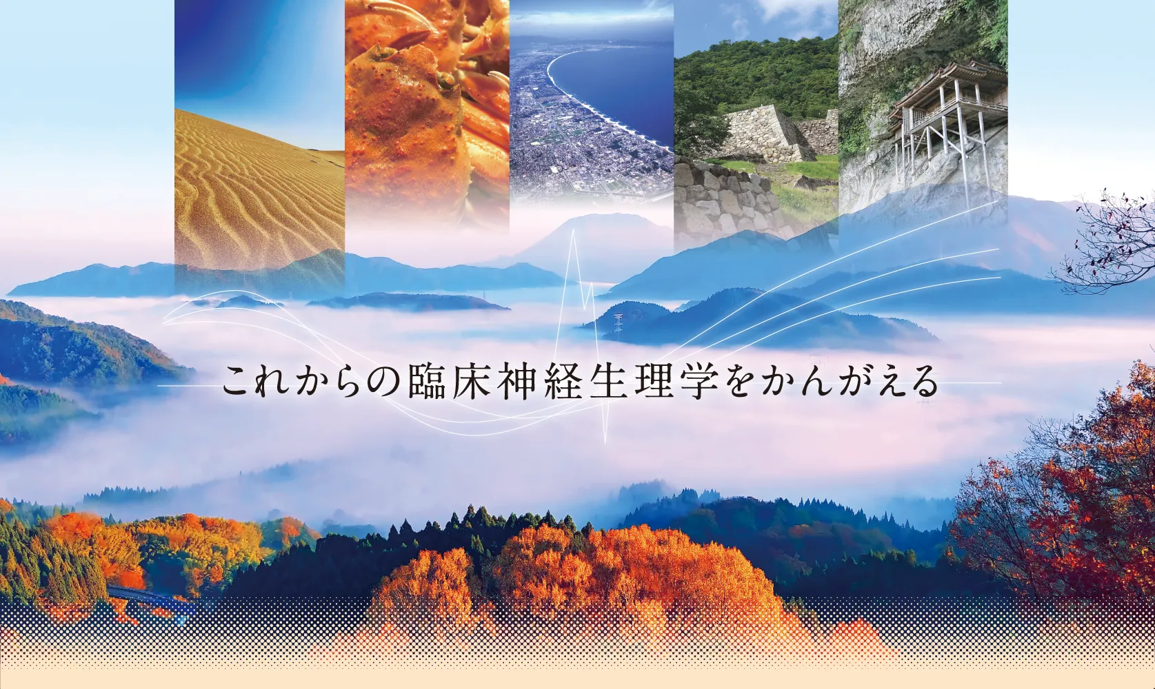 第56回日本臨床神経生理学会学術大会・第63回日本臨床神経生理学会技術講習会