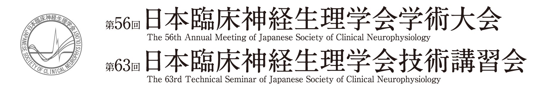 第56回日本臨床神経生理学会学術大会・第63回日本臨床神経生理学会技術