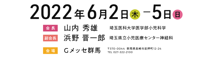 2022年06月02日（木）～05日（日）会長山内秀雄　副会長浜野晋一郎　会場Gメッセ群馬