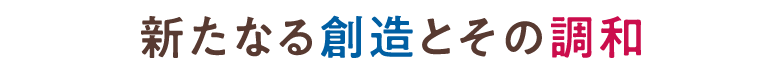 新たなる創造とその調和