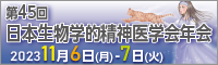 第45回日本生物学的精神医学会年会