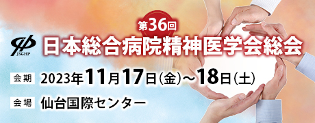 第36回日本総合病院精神医学会総会