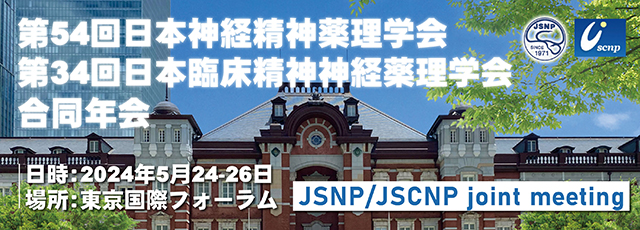 第54回日本神経精神薬理学会 第34回日本臨床精神神経薬理学会 合同年会