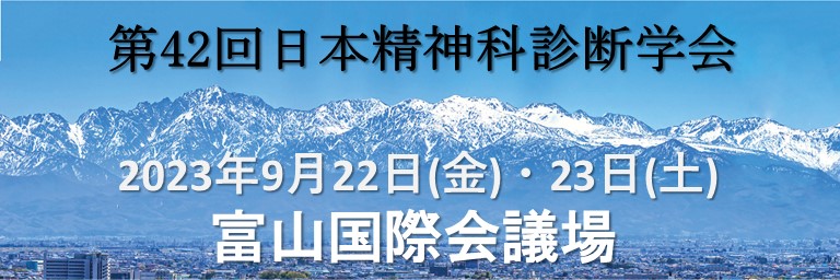 第42回日本精神科診断学会