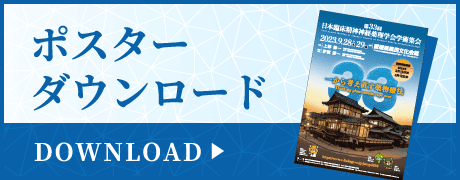 第33回臨床精神神経薬理学会学術集会ポスターダウンロード