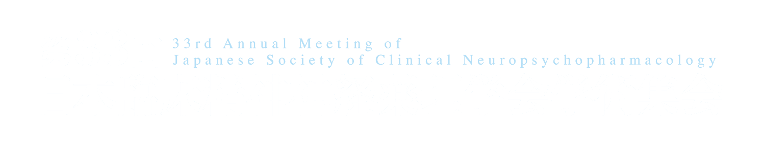 第33回臨床精神神経薬理学会学術集会