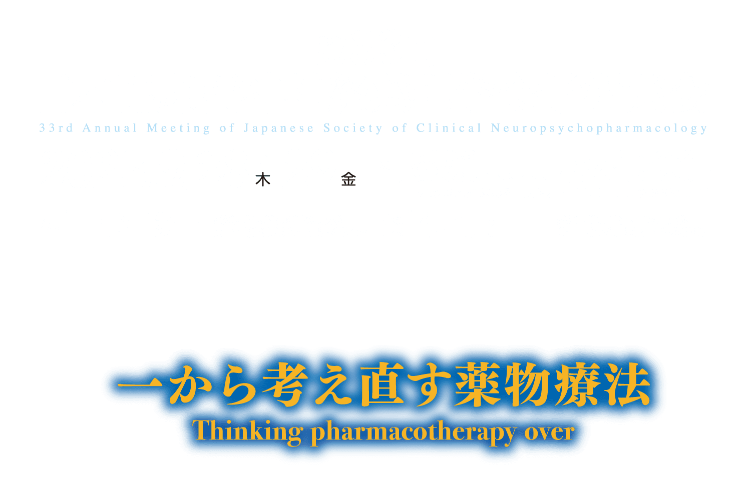 テーマ: 一から考え直す薬物療法 - Thinking  pharmacotherapy  over／会期: 2023年9月28日(木)～29日(金)／会場: 愛媛県県民文化会館（愛媛県松山市道後町2丁目5-1）／会長: 上野 修一 （愛媛大学大学院医学系研究科精神神経科学）