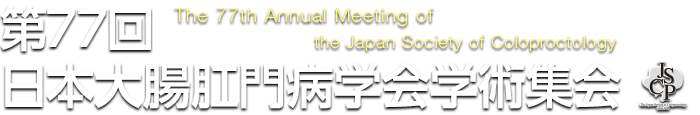 第77回日本大腸肛門病学会学術集会