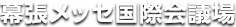 幕張メッセ国際会議場