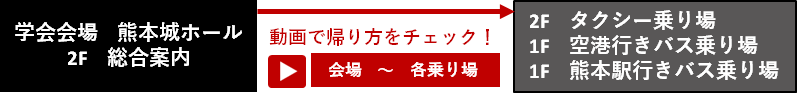 学会会場からの帰り方動画