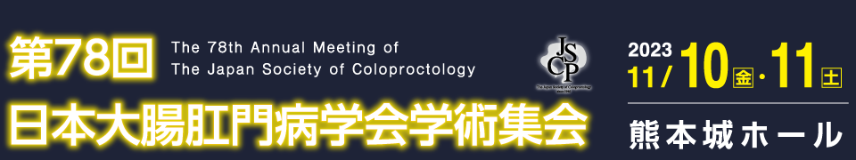 第78回日本大腸肛門病学会学術集会、会期：2023年11月10日（金）～11日（土）、会場：熊本城ホール