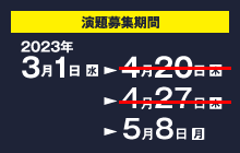 演題募集期間：2023年3月1日（水）〜4月20日（木）