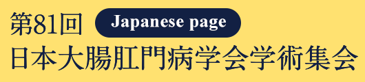 第81回日本大腸肛門病学会学術集会 Japanese page