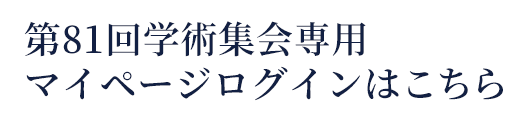 第81回学術集会専用マイページログインはこちら