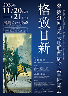第81回日本大腸肛門病学会学術集会　ポスター