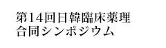 第14回日韓臨床薬理合同シンポジウム